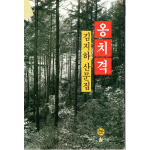 옹치격 (김지하 산문집)