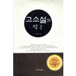 고소설의 탐구