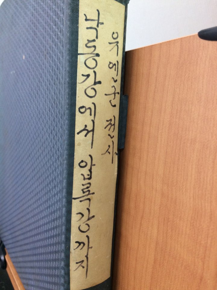 (유엔군 전사) 낙동강에서 압록강까지. 제1집