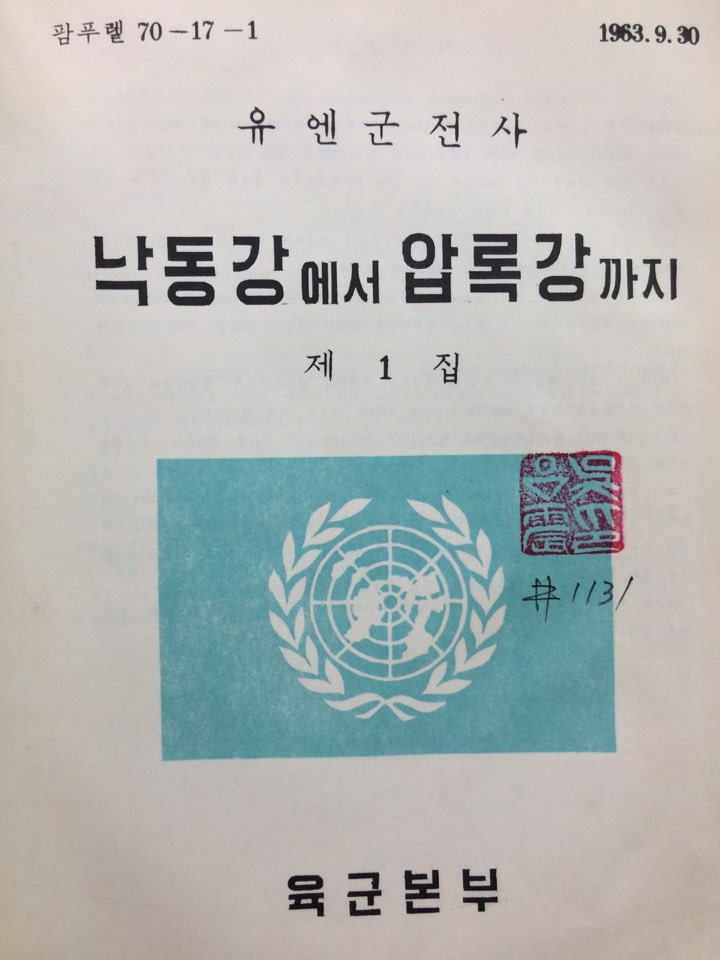 (유엔군 전사) 낙동강에서 압록강까지. 제1집