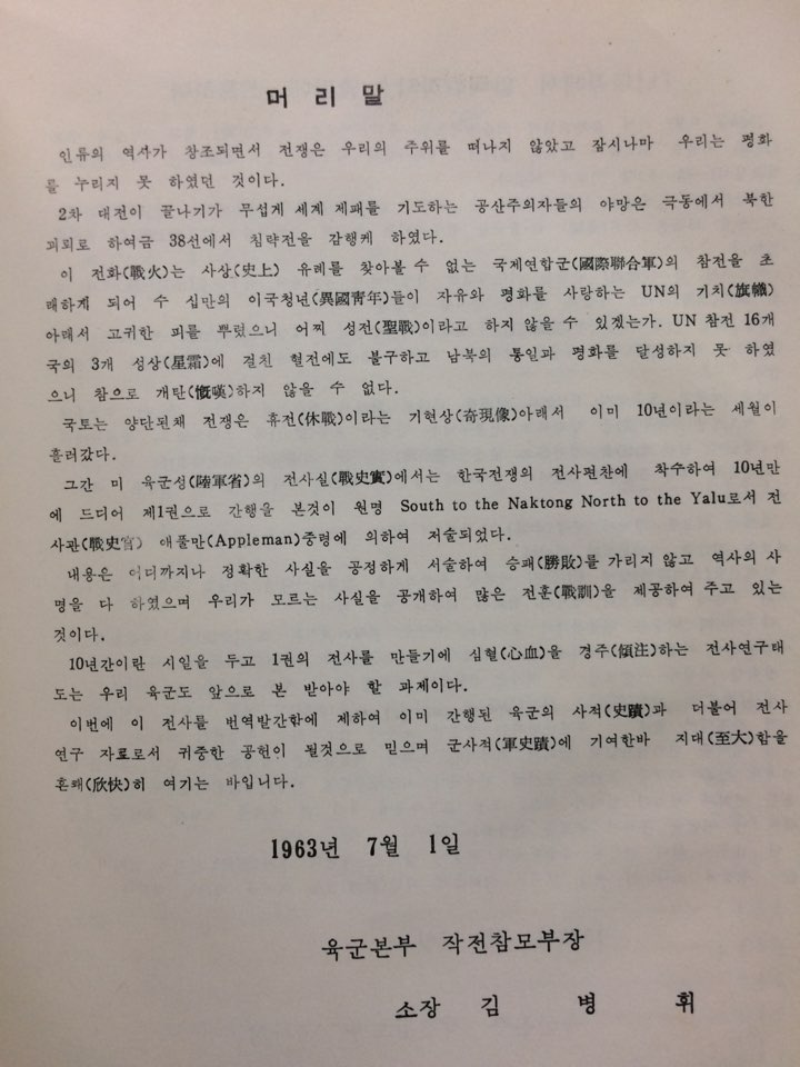 (유엔군 전사) 낙동강에서 압록강까지. 제1집