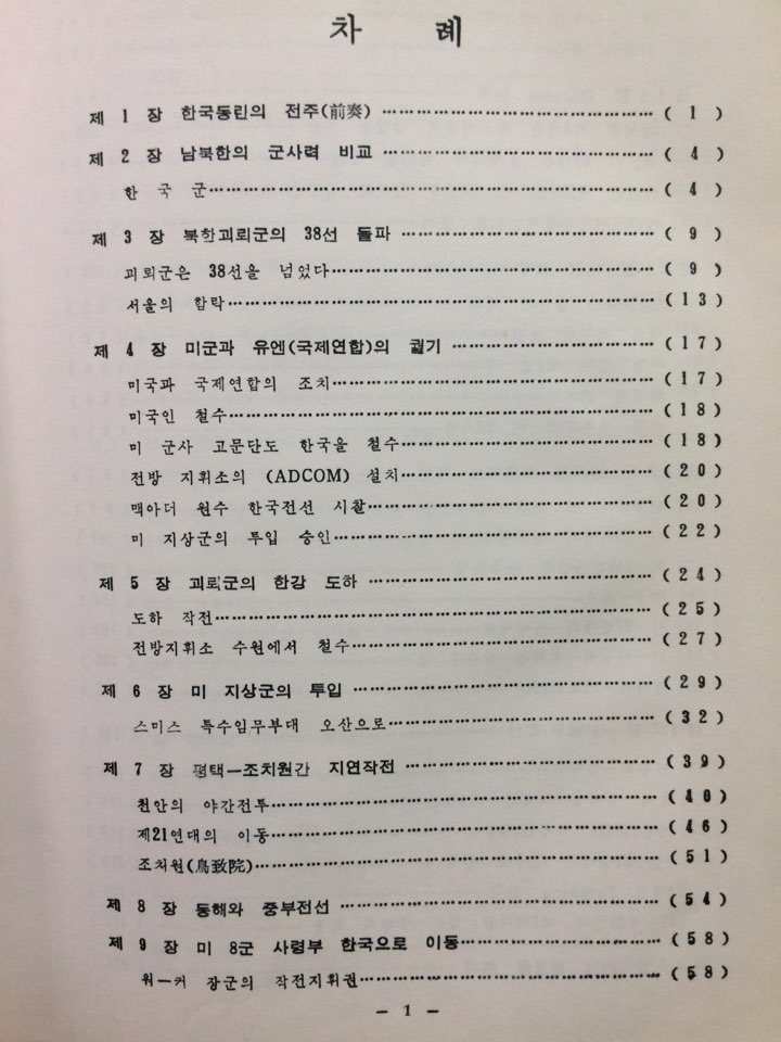 (유엔군 전사) 낙동강에서 압록강까지. 제1집