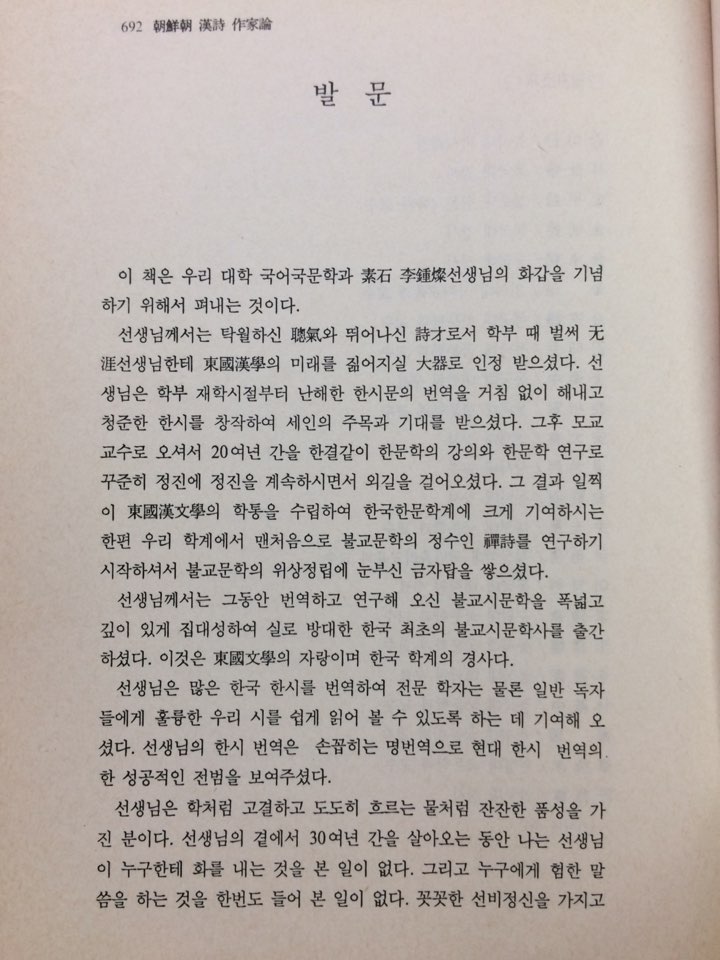 조선조한시작가론(소석이종찬선생회갑기념)