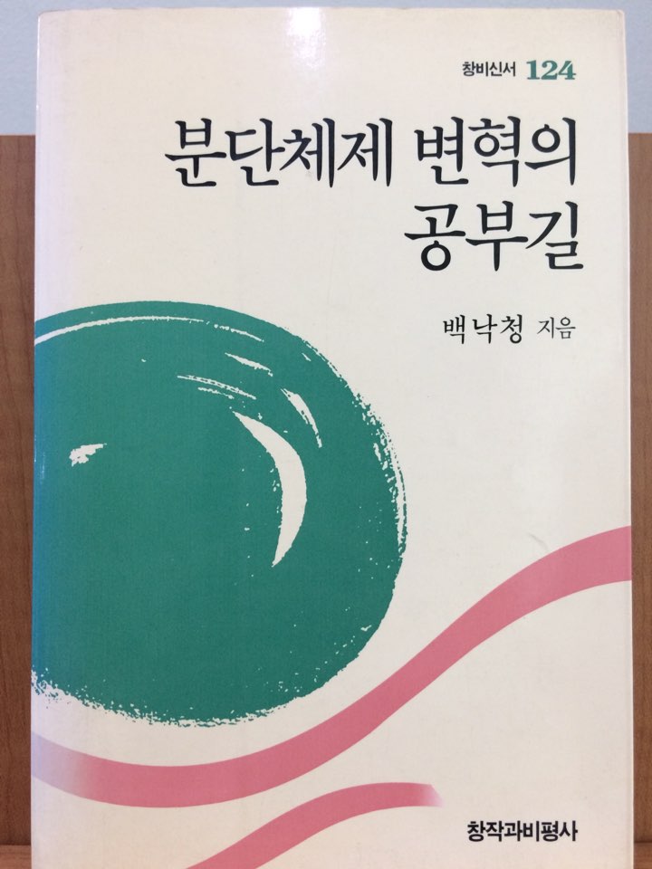 분단체제 변혁의 공부길 (창비신서 124)