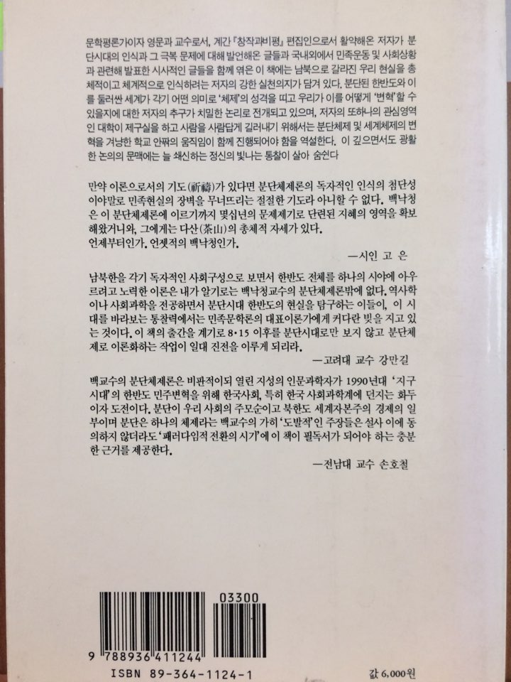 분단체제 변혁의 공부길 (창비신서 124)