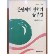 분단체제 변혁의 공부길 (창비신서 124)