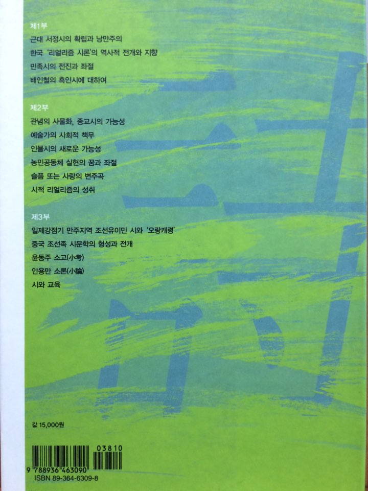 서정적 진실과 시의 힘 (윤영천평론집)
