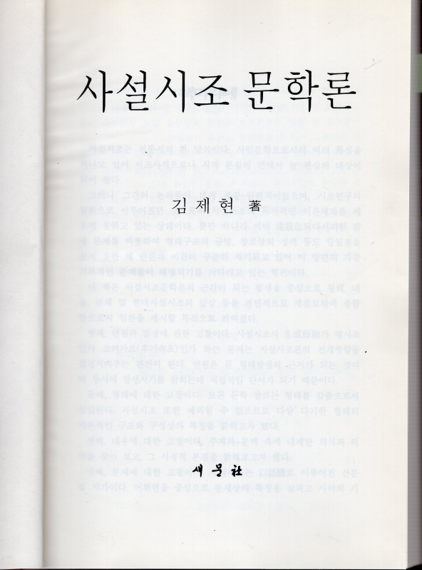 사설시조 문학론
