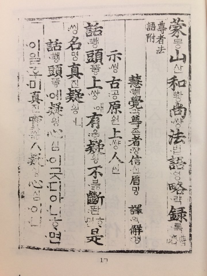 몽산화상법어약록언해 (역주)