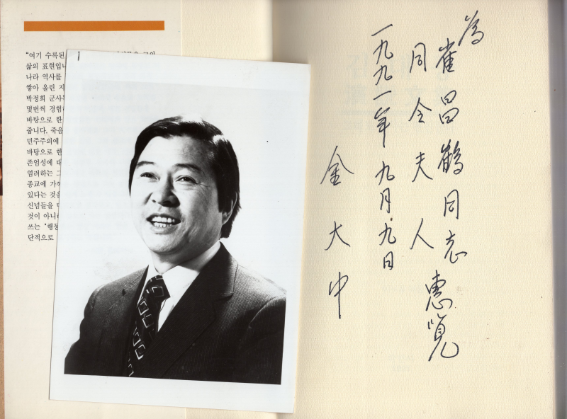 그래도 역사는 전진한다 (김대중 연설문집 1990-91)-사진,친필서명본