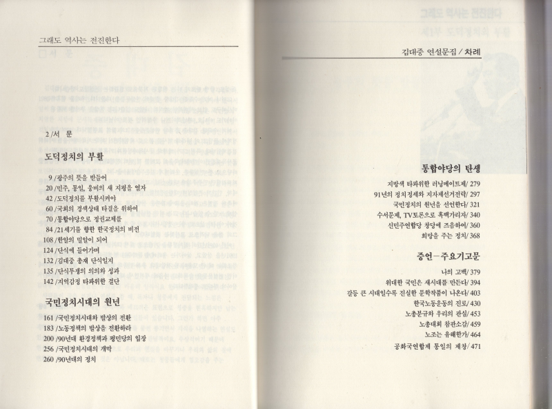 그래도 역사는 전진한다 (김대중 연설문집 1990-91)-사진,친필서명본