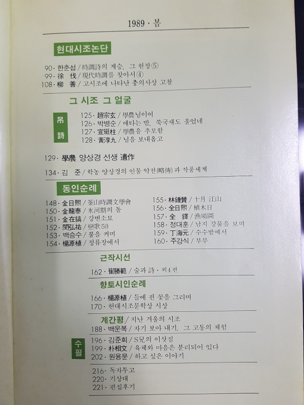 현대시조 24호 (1989년 봄)