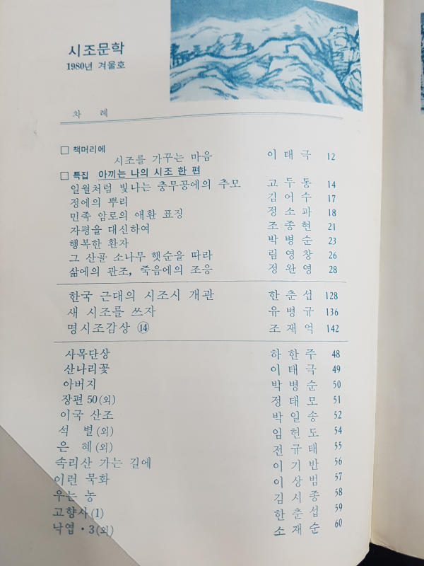 시조문학 25호 (1980년 겨울)