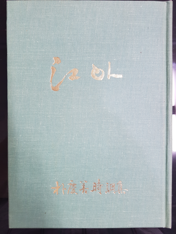 강아 - 박경선 시조집