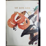 산나리 - 나리 김수자 시조집(초판저자증정본)