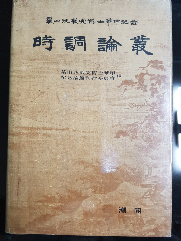 모산 심재완 박사 화갑기념 시조논총