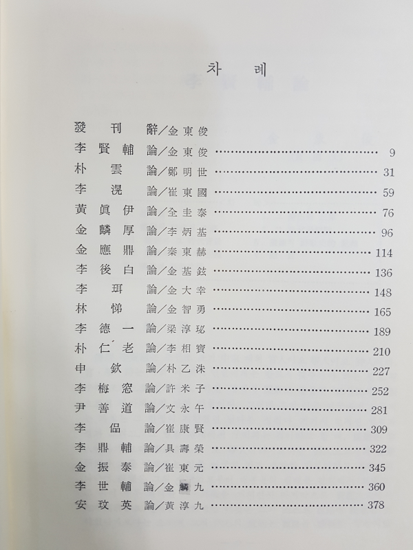 고시조작가론, 속 고시조작가론 전2권