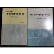 고시조작가론, 속 고시조작가론 전2권