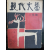 현대문학 제2권 제2호 (1956년 2월)