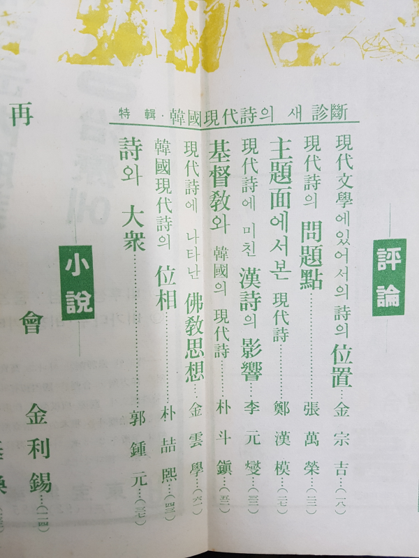 현대문학 제10권 제10호 (1964년 10월)