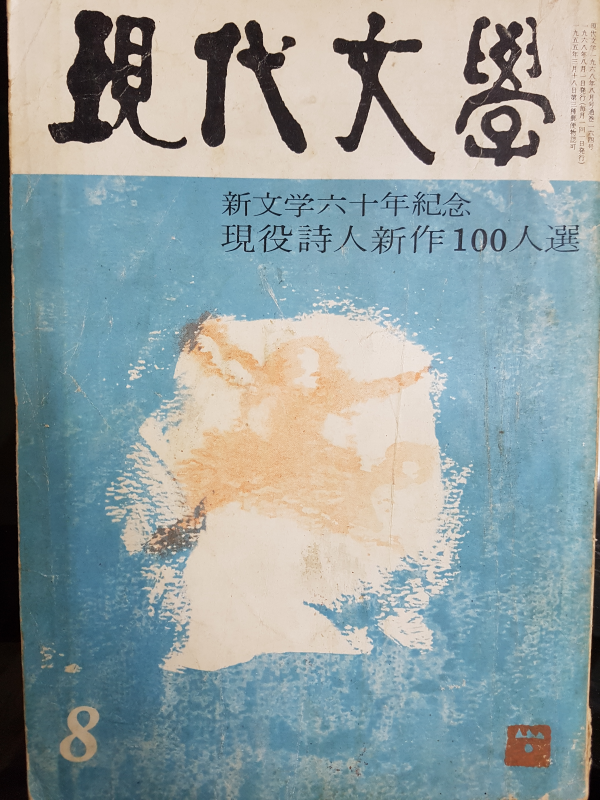 현대문학 제14권 제8호 (1968년 8월)