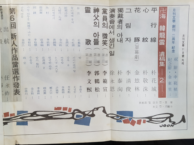 월간문학 25호 (1970년 11월) 창간 2주년 기념 특대호