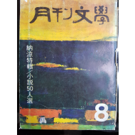 월간문학 45호 (1972년 8월)