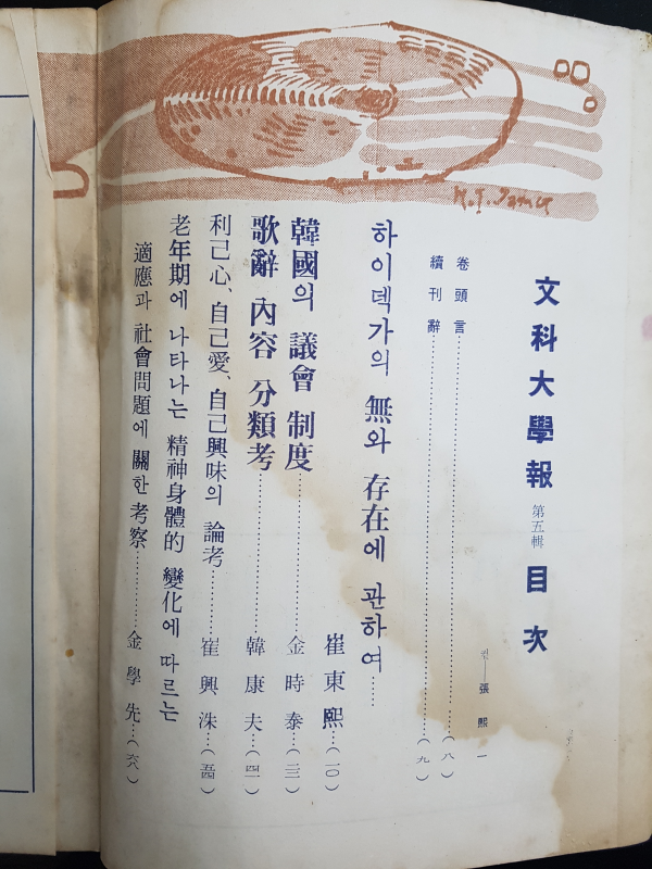 문과대학보 제5집 (고려대학교 문과대학)