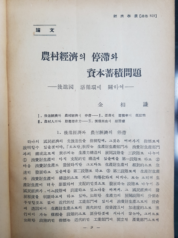 경제학총 제5권 제1호 (연희대학교 상경연우회)