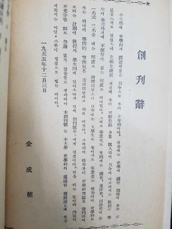 사총 제1집 (고려대학교 문리과대학)