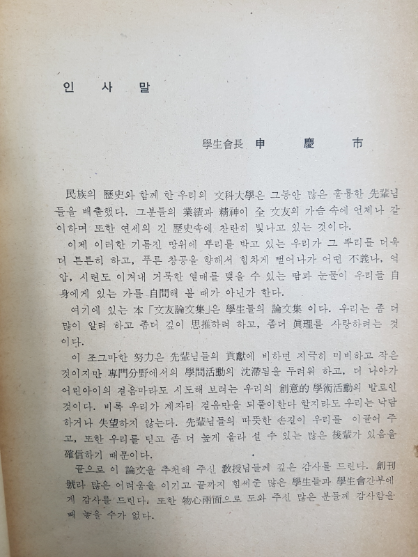 문우논문집 제1집 (연세대학교 문과대학)