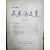 문우논문집 제1집 (연세대학교 문과대학)