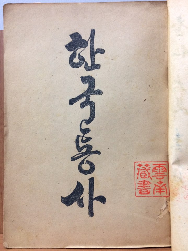 한국통사