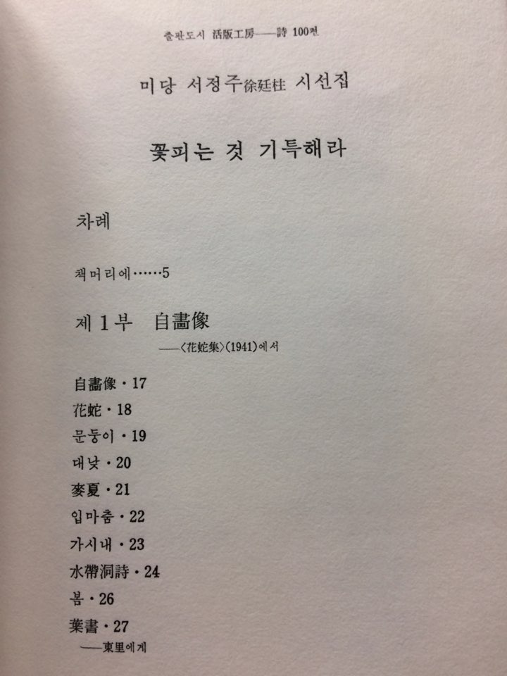 꽃피는 것 기특해라 (미당 서정주 시선집)
