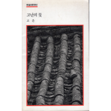 고난의 꽃