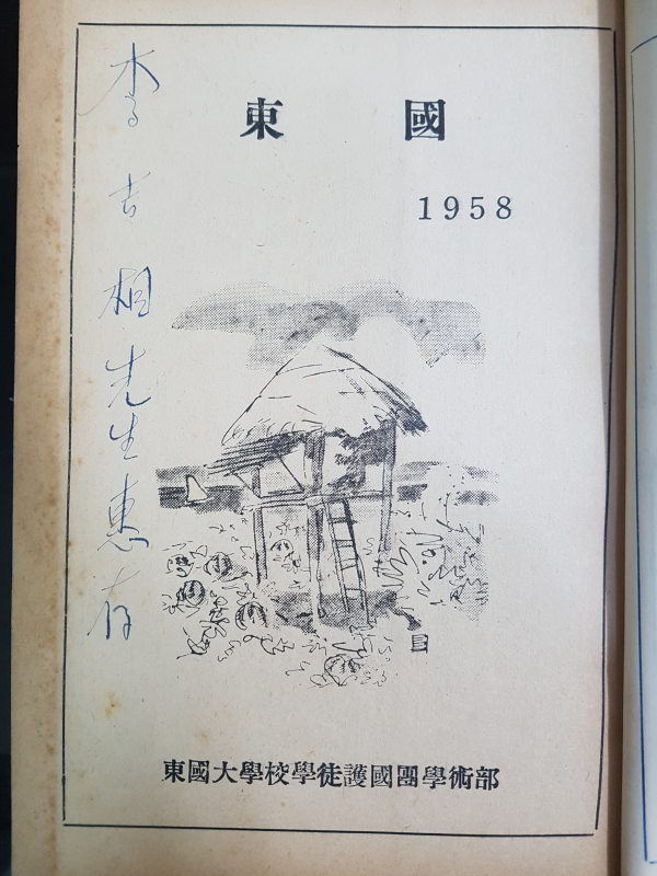 동국1958년도판 (동국대학교)