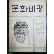 문화비평 제1권 제2호 (1969년 여름)