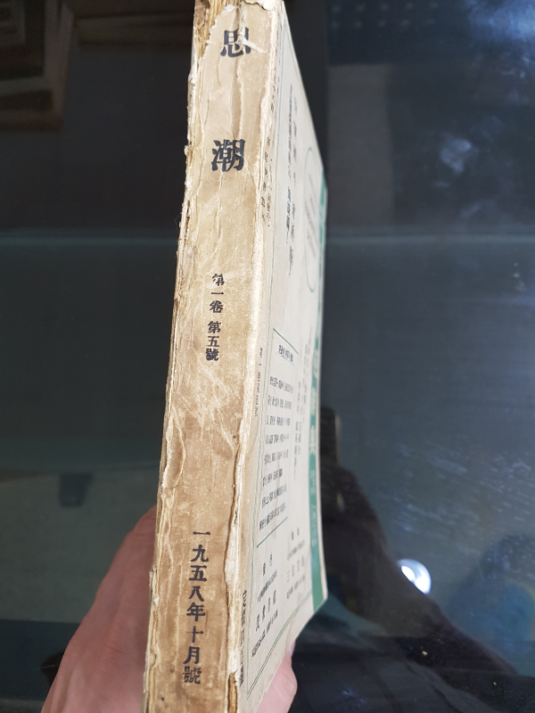 사조 (思潮) 제1권 제5호 (1958년 10월호)