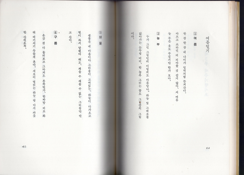 여름일기 (원용문 시조집)