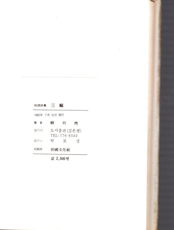 삼매 (유태환 시조시집,초판)