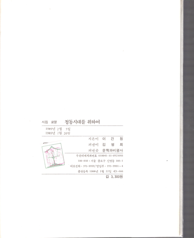 시집 로댕 - 청동시대를 위하여 (이건청시집,초판저자증정본)