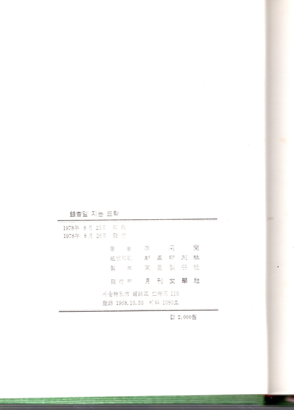 은행잎 지는 뜨락 (이채란 시조집,초판)