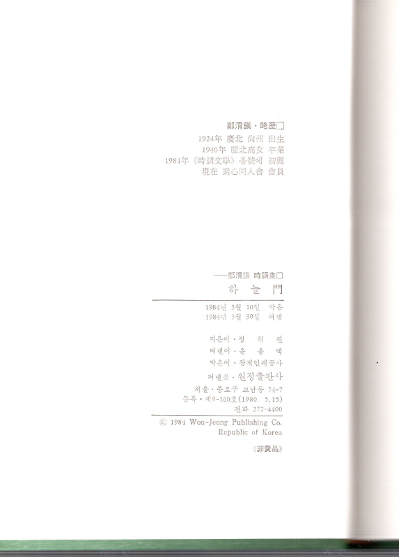 하늘문 (정위진 시조집)