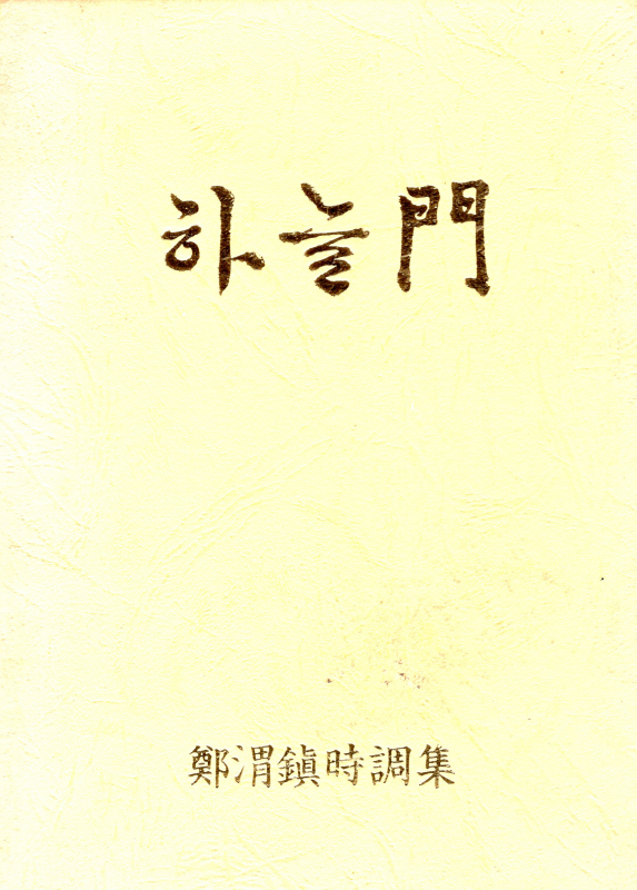 하늘문 (정위진 시조집)