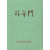 하늘문 (정위진 시조집)