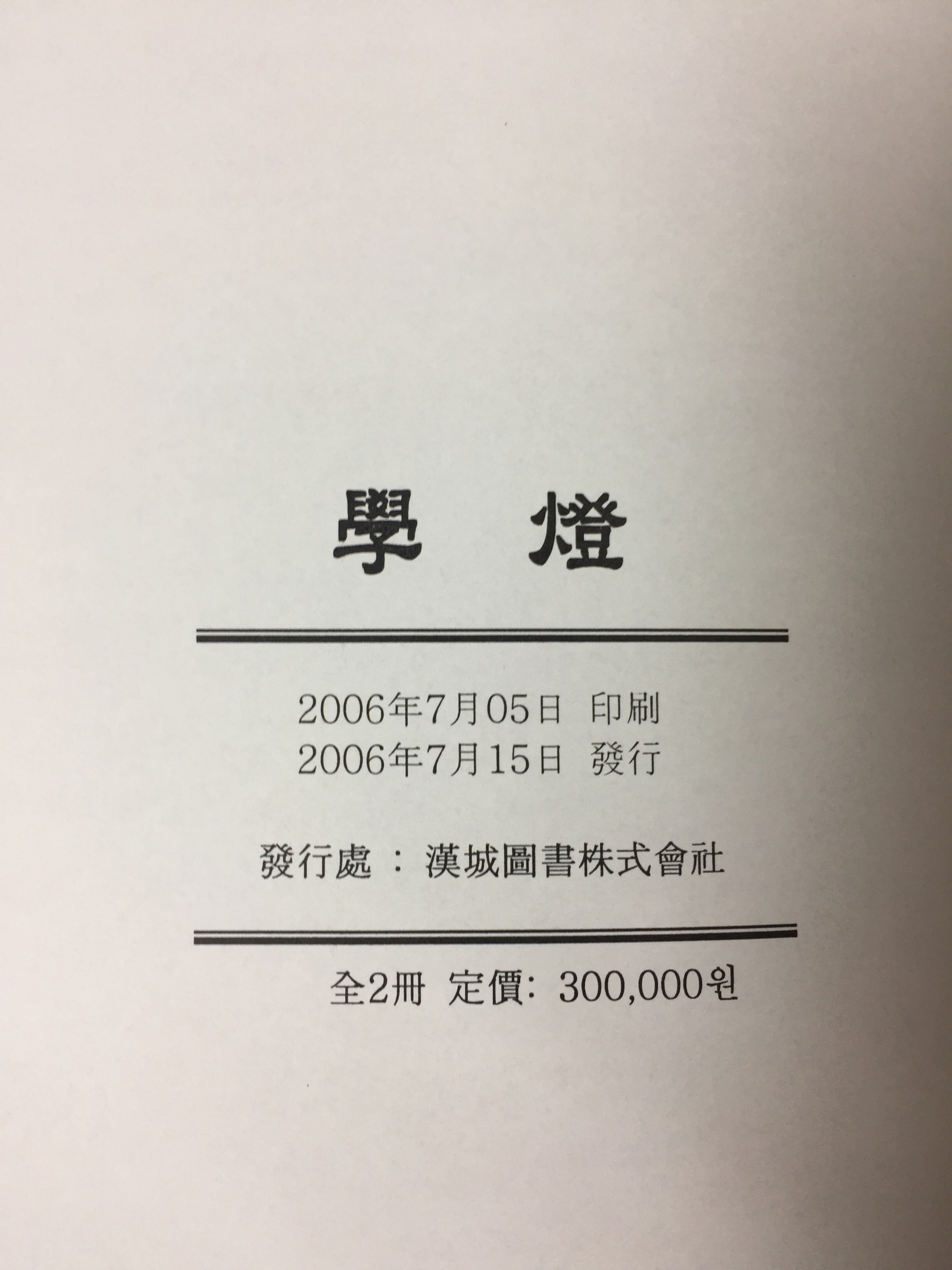 학등(상,하)영인본 총2권