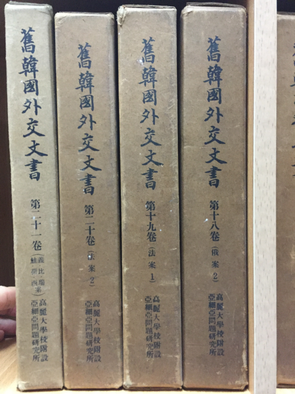 구한국외교문서(1~22권,22권 낙질) 총 21권