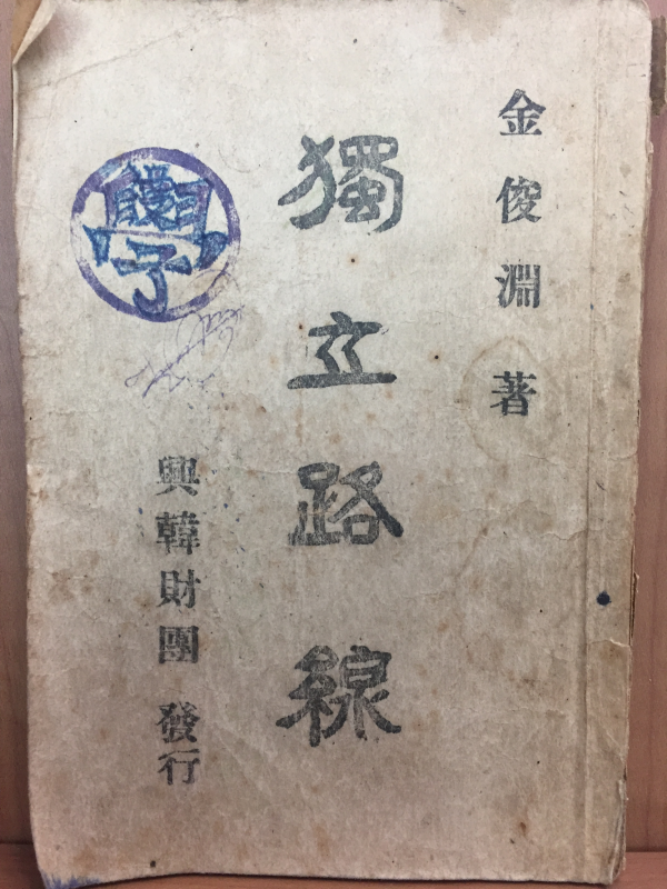독립노선
