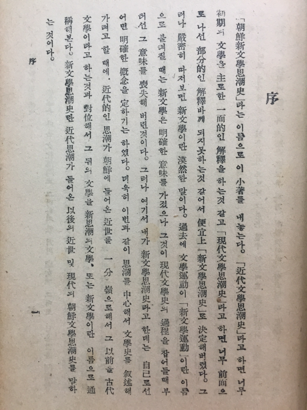 조선신문학사조사