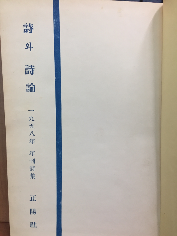 시와 시론(1958년 연간시집)